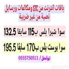باقات انترنت من stc مخفضة من غير ضريبة