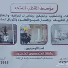 مؤسسة القطب المتحد للتشطيبات والديكور والدفاع واعمال التكييف