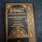 كتاب التذكرة في احوال الموتى وا أمور الاخرة جديد السعر 115