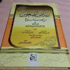 كتاب رياض الصالحين