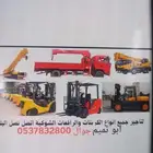 ابو تميم لتاجير المعدات رافعات شوكيه ومعدات ثقيله