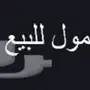 للبيع مول في التحليه جدة