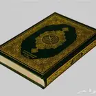معلم قرآن وتجويد للكبار حضوري وأونلاين