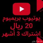يوتيوب بريميوم 3 أشهر