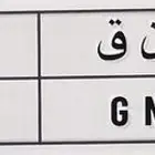 لأصحاب التميز لوحة خصوصي مميزة للبيع