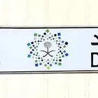 لوحة مميزة د ر د 555