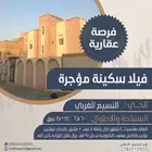 فيلا سكنية مؤجرة