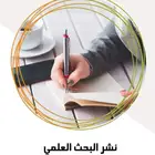 حل واجبات وتكاليف جامعية