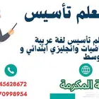 معلم تأسيس لغة عربية رياضيات وانجليزي ابتدائي و متوسط