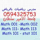 مدرس رياضيات واحصاء خصوصي لجامعة الأمير سلطان