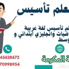 معلم تأسيس لغة عربية رياضيات وانجليزي ابتدائي و متوسط