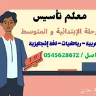 معلم تأسيس لغة عربية رياضيات وانجليزي ابتدائي و متوسط