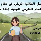 تسجيل الطلاب الزيارة في نظام نور
