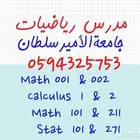 مدرس رياضيات خصوصي جامعة سلطان بالرياض
