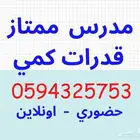 مدرس خصوصي قدرات كمى بالرياض
