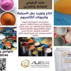 رمل_السيليكا كربونات_الكالسيوم زجاج دهانات