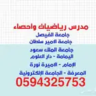 مدرس رياضيات خصوصي بالرياض للجامعة والتحضيرية