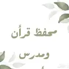 محفظ قرأن ومدرس تأسيس ولغتي للصفوف الأولية