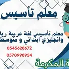 معلم تأسيس لغة عربية