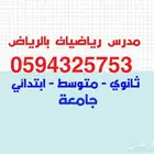 مدرس رياضيات خصوصي بشمال الرياض