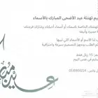 تهنئة عيد الاضحى المبارك بالأسماء والاهداء