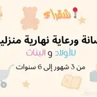 حضانة ورعاية منزلية للأطفال بشقراء