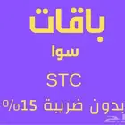 باقات سوا stc بدون ضريبة