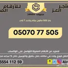 رقم STC برمز 505 مميز نادرة