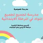 مدرسة خصوصية