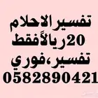 تفسير مفسره احلام