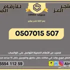 رقم stc برمز 507 مميز