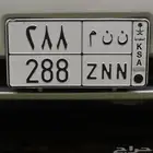 لوحة مميزة ن ن م 288
