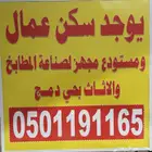 سكن عمال ومستودع لصناعه المطابخ والأثاث بحي دمج للإيجار