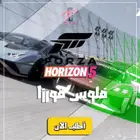 فلوس فورزا هورايزن 5