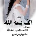 تنفيذ زفات وشيلات حسب الطلب