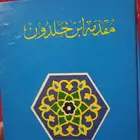 مقدمة ابن خلدون