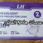 تركيب عدسات هلا 5 المطور فورد توريس 2015