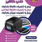 فني صيانة أجهزة كاشير و تعريف الطابعات و الميزان الإلكتروني
