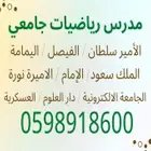 مدرس رياضيات خصوصي جامعة بالرياض