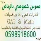 مدرس رياضيات خصوصي بشمال الرياض