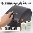 طابعة باركود حرارية وحبر زيبرا مع الضمان