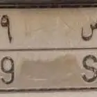 لوحة ل ع س 789 للبيع