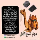 تعقب وتتبع الابل والمواشي