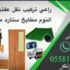 راعي تركيب فك تركيب غرفة النوم مطابخ ستاره مفارش