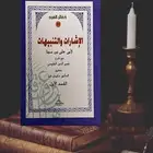 كتاب الإشارات والتنبيهات لابن سينا