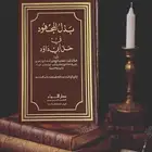 كتاب بذل المجهود في حل أبي داؤود