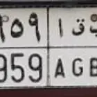 لوحة سيارة خصوصي مميزه