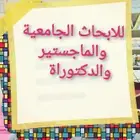 لعمل ابحاث الماجستير والدكتوراة