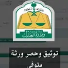 رقمنة وتحديث صك حصر الوراثة او إضافة مولود