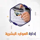 رسائل ماجستير بحوث إدارة الموارد البشرية